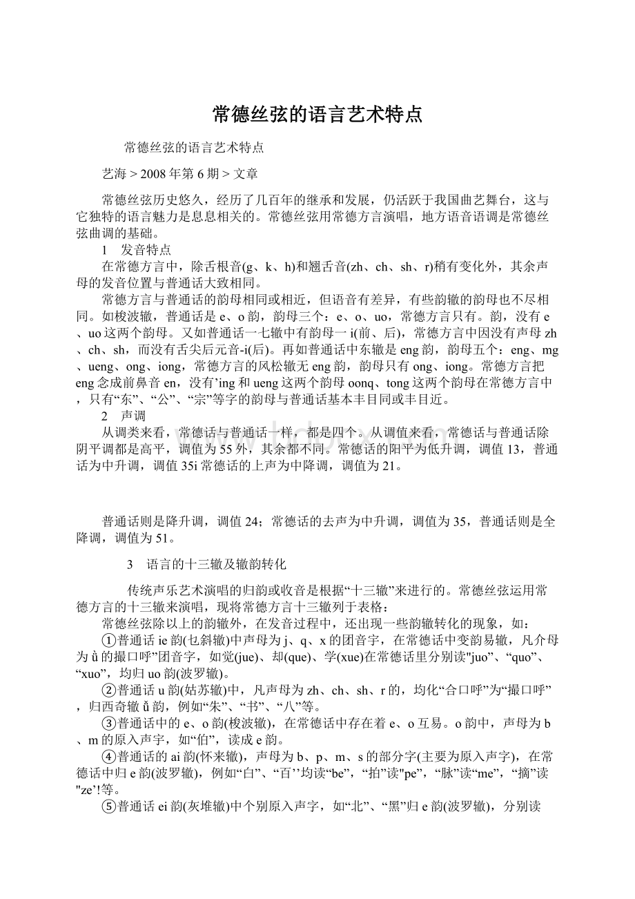 常德丝弦的语言艺术特点.docx_第1页