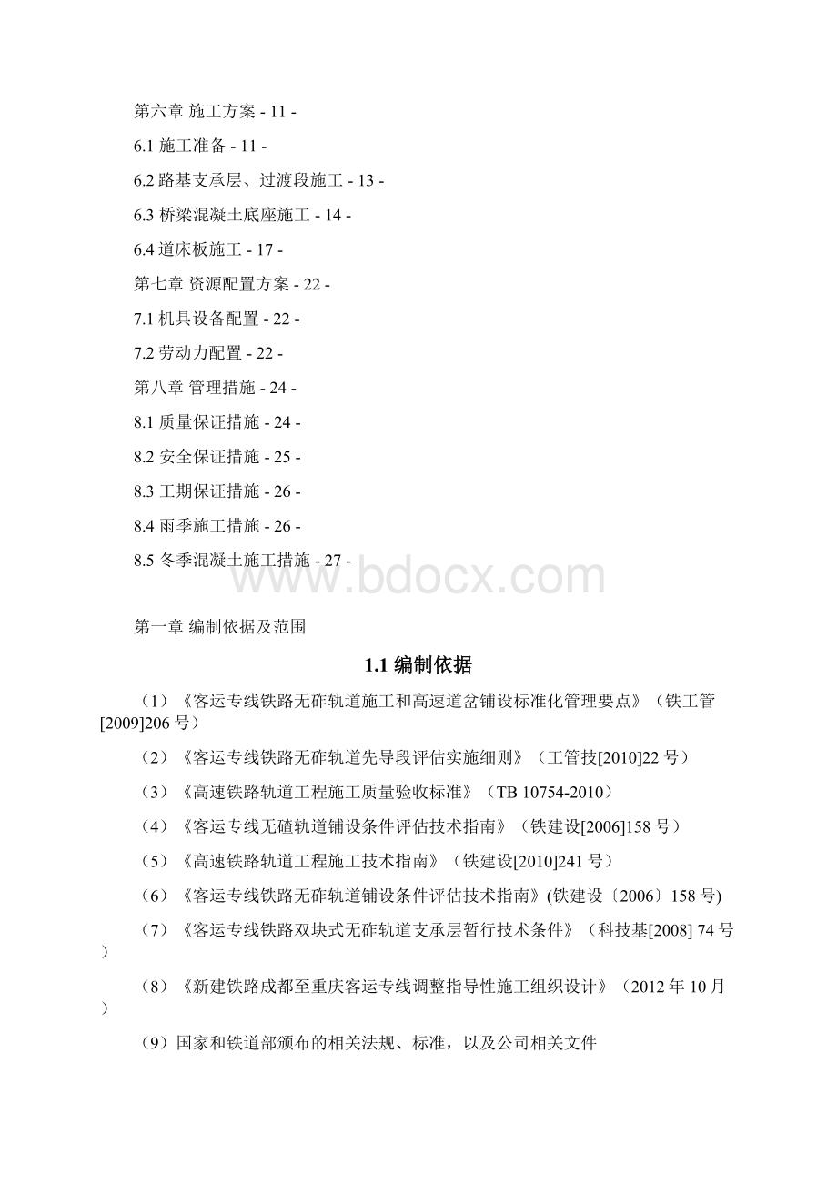 成渝无砟轨道指导性施组定稿34Word文件下载.docx_第2页