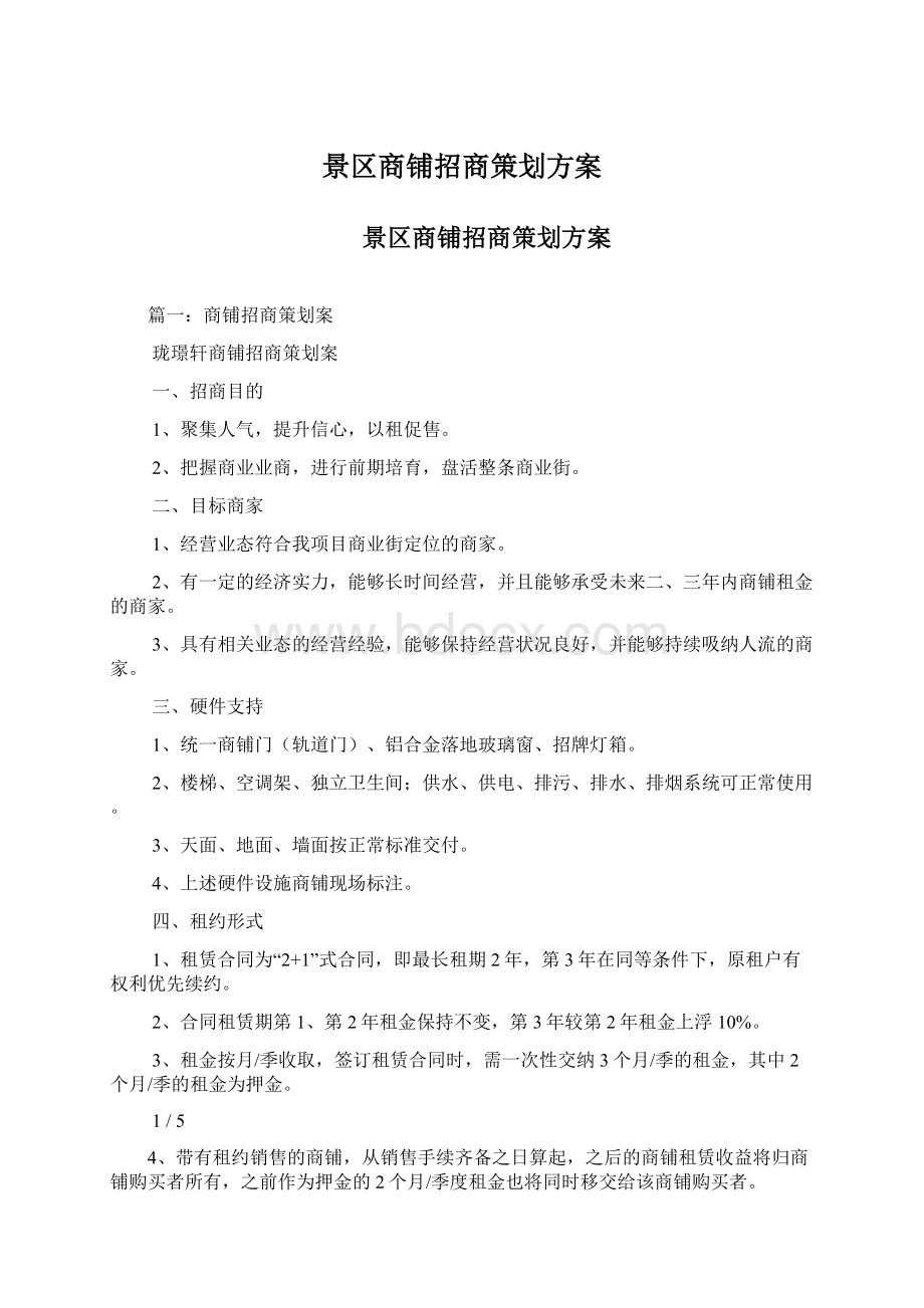 景区商铺招商策划方案Word格式.docx