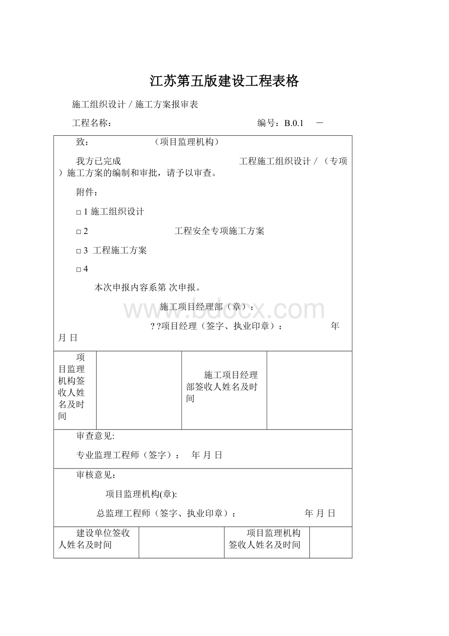 江苏第五版建设工程表格.docx_第1页
