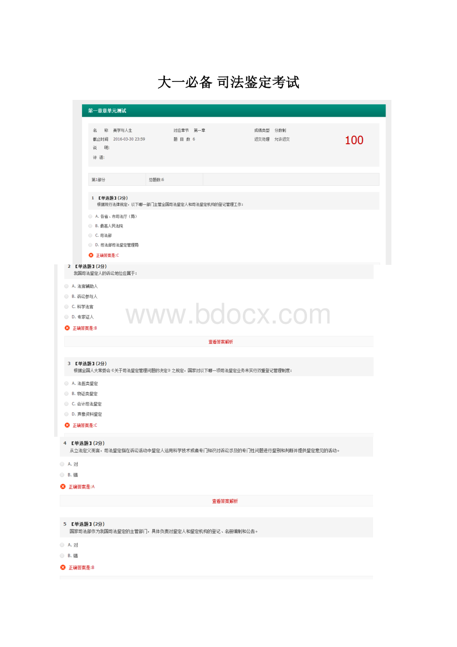 大一必备 司法鉴定考试Word文档下载推荐.docx_第1页