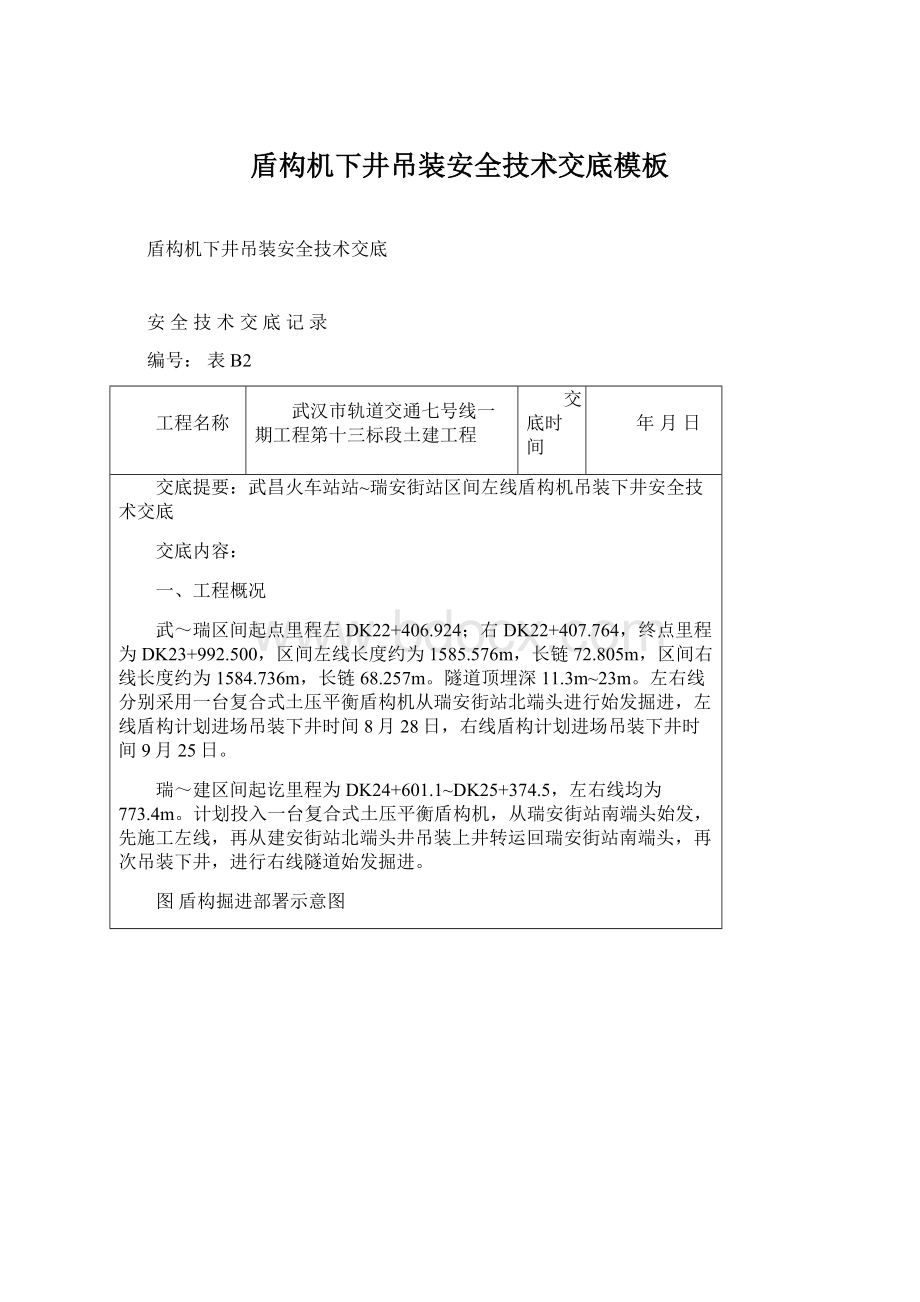 盾构机下井吊装安全技术交底模板Word格式文档下载.docx_第1页