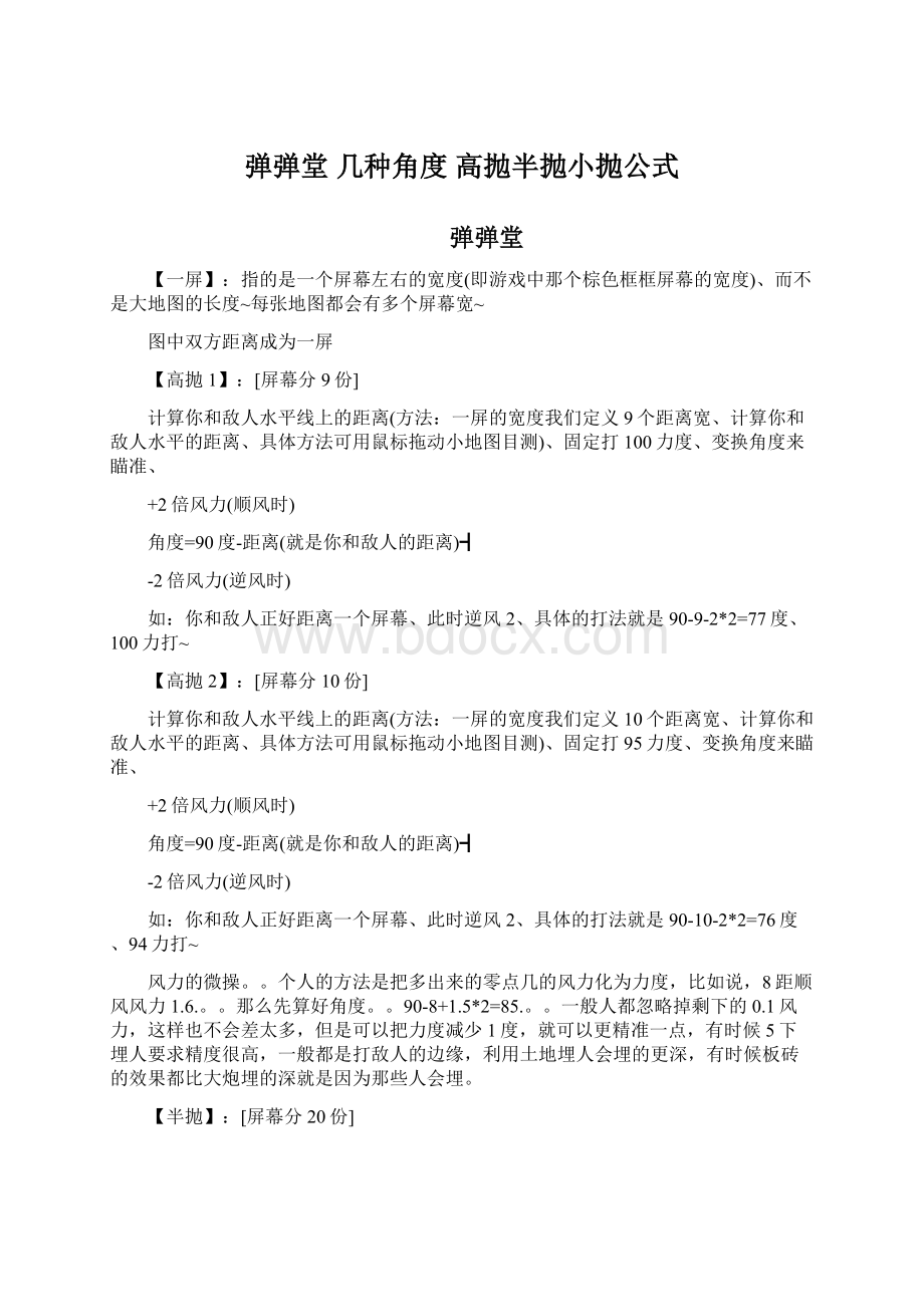 弹弹堂 几种角度 高抛半抛小抛公式.docx