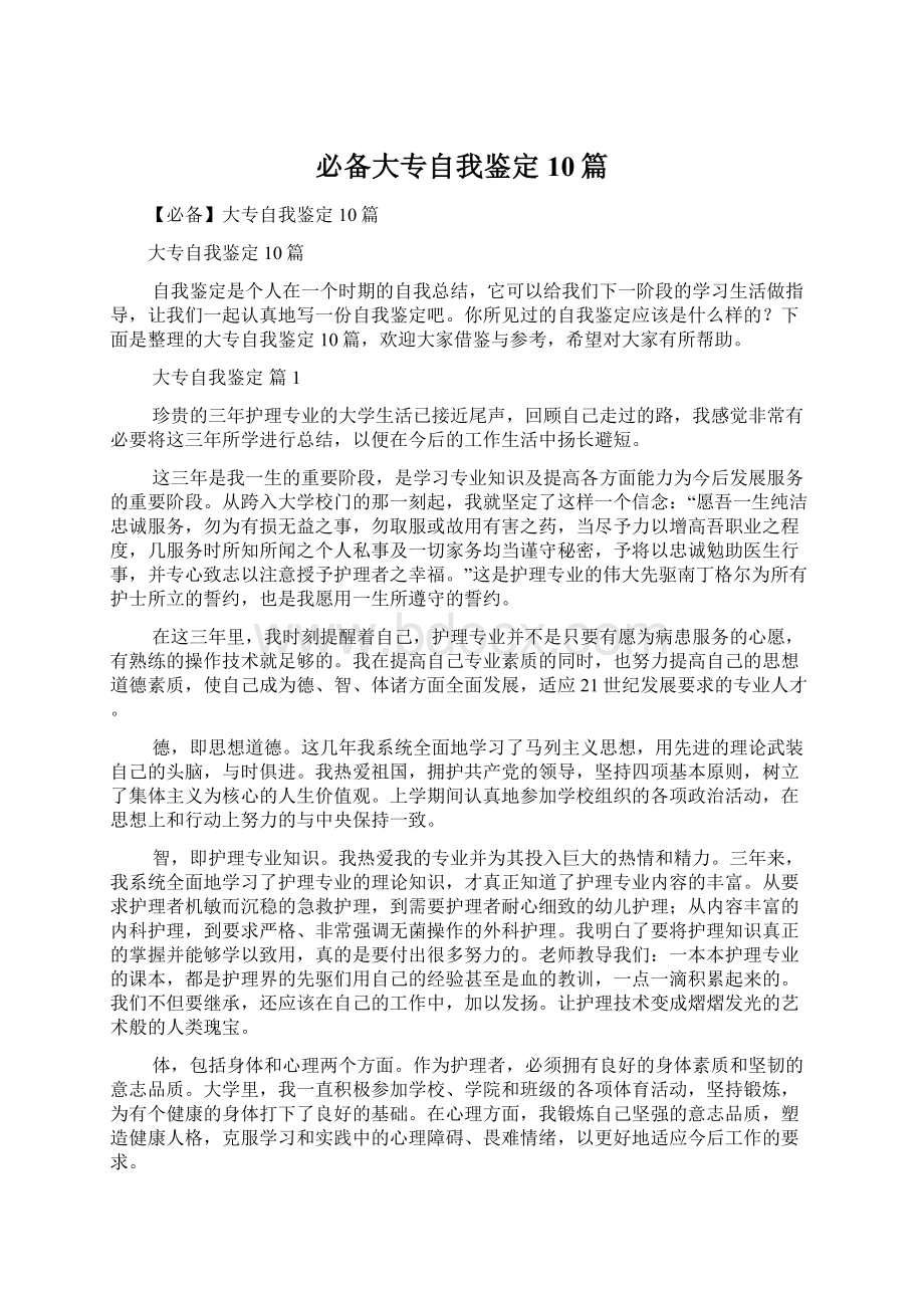 必备大专自我鉴定10篇.docx_第1页