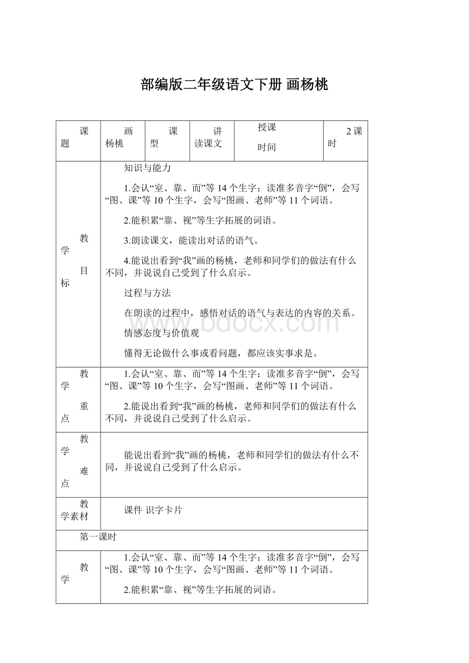 部编版二年级语文下册画杨桃Word文档格式.docx_第1页