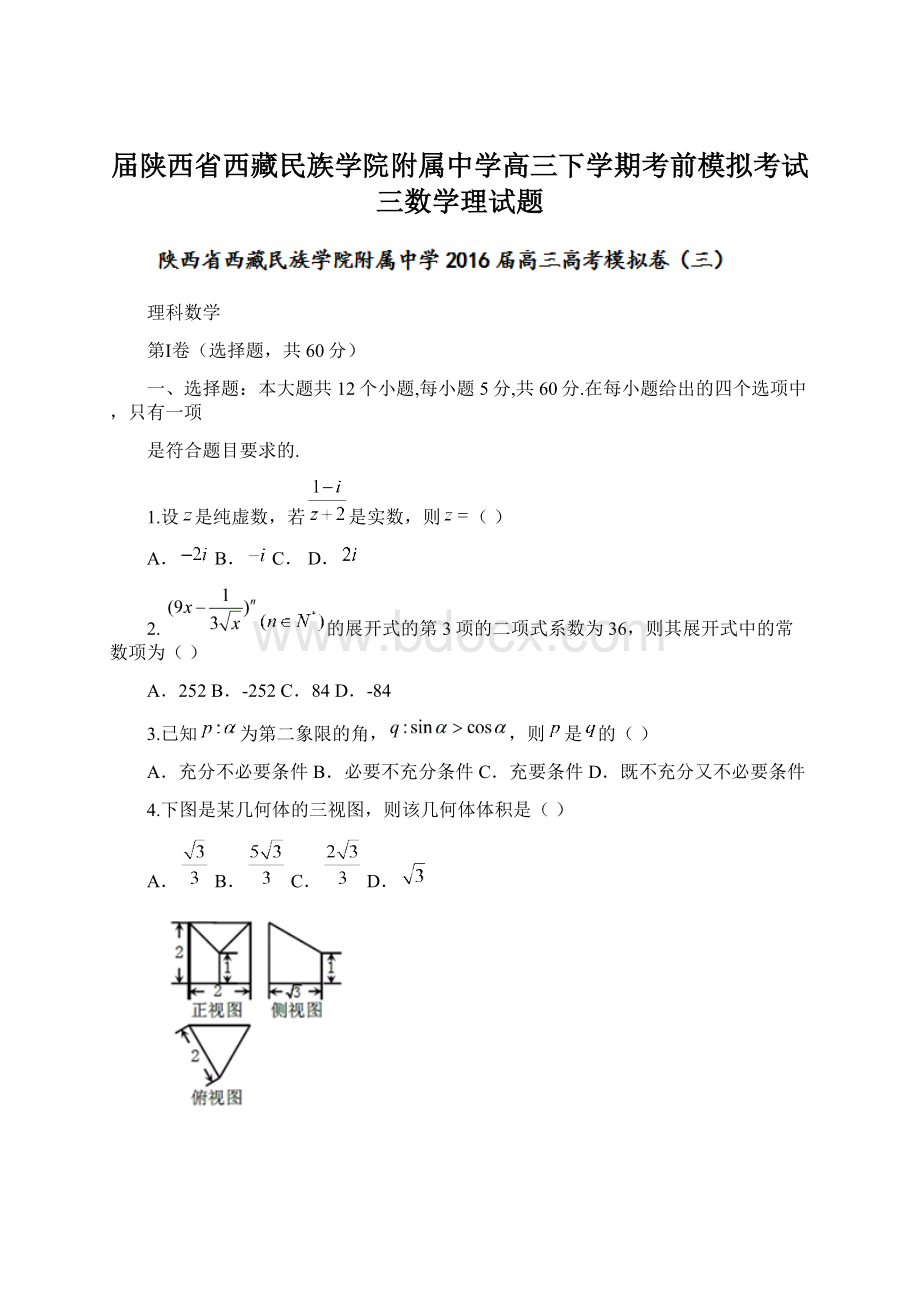 届陕西省西藏民族学院附属中学高三下学期考前模拟考试三数学理试题文档格式.docx_第1页