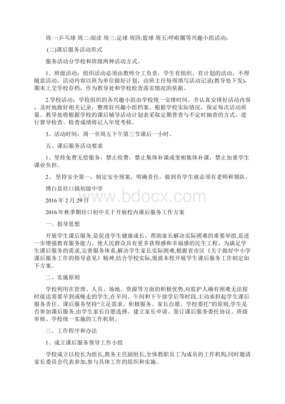 校内课后服务工作方案Word文档格式.docx_第2页