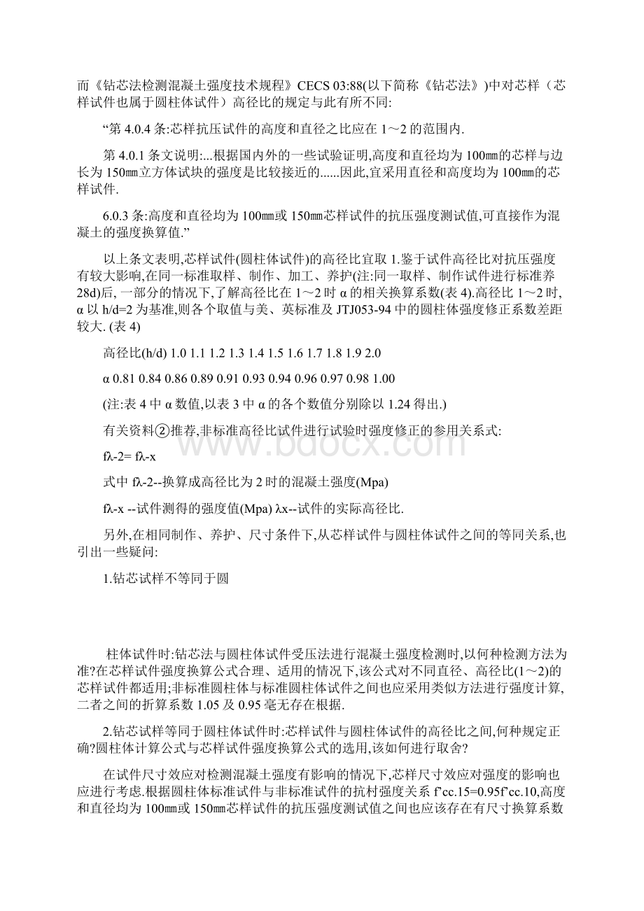 圆柱体和立方体试件强度换算关系Word文档下载推荐.docx_第3页