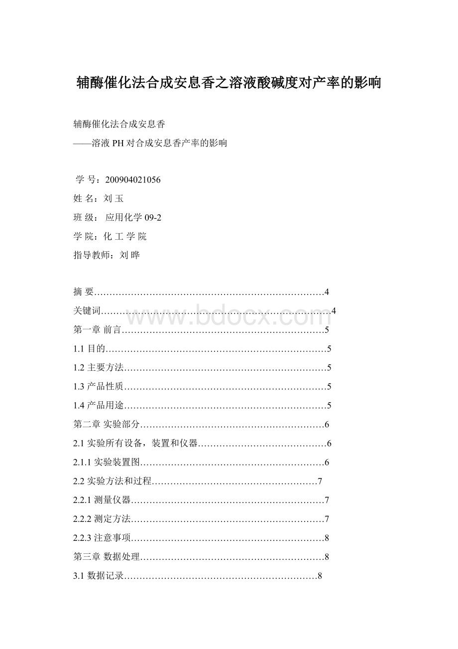 辅酶催化法合成安息香之溶液酸碱度对产率的影响文档格式.docx