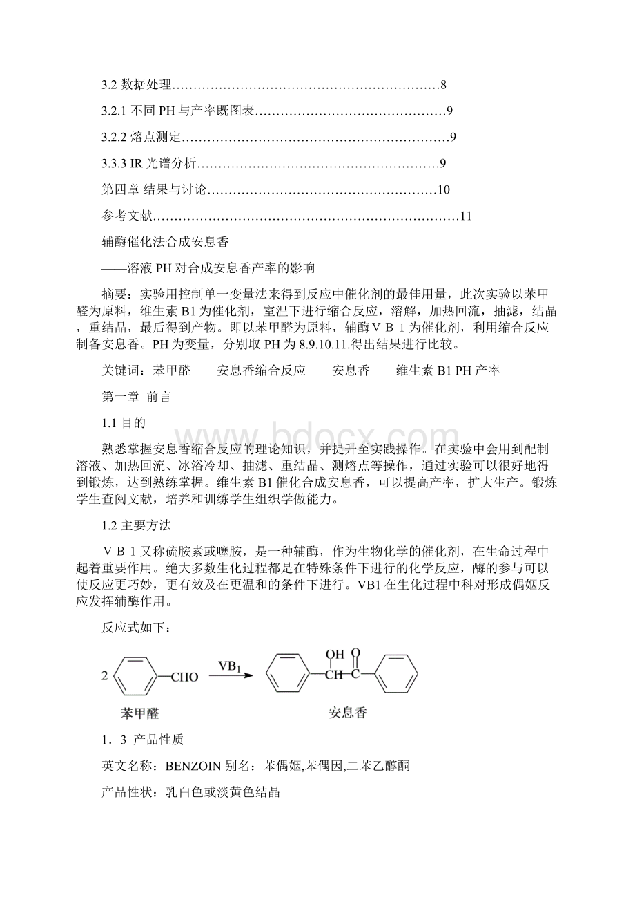 辅酶催化法合成安息香之溶液酸碱度对产率的影响文档格式.docx_第2页