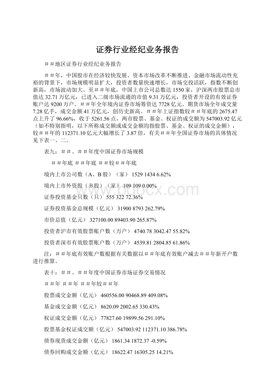 证券行业经纪业务报告Word格式.docx_第1页