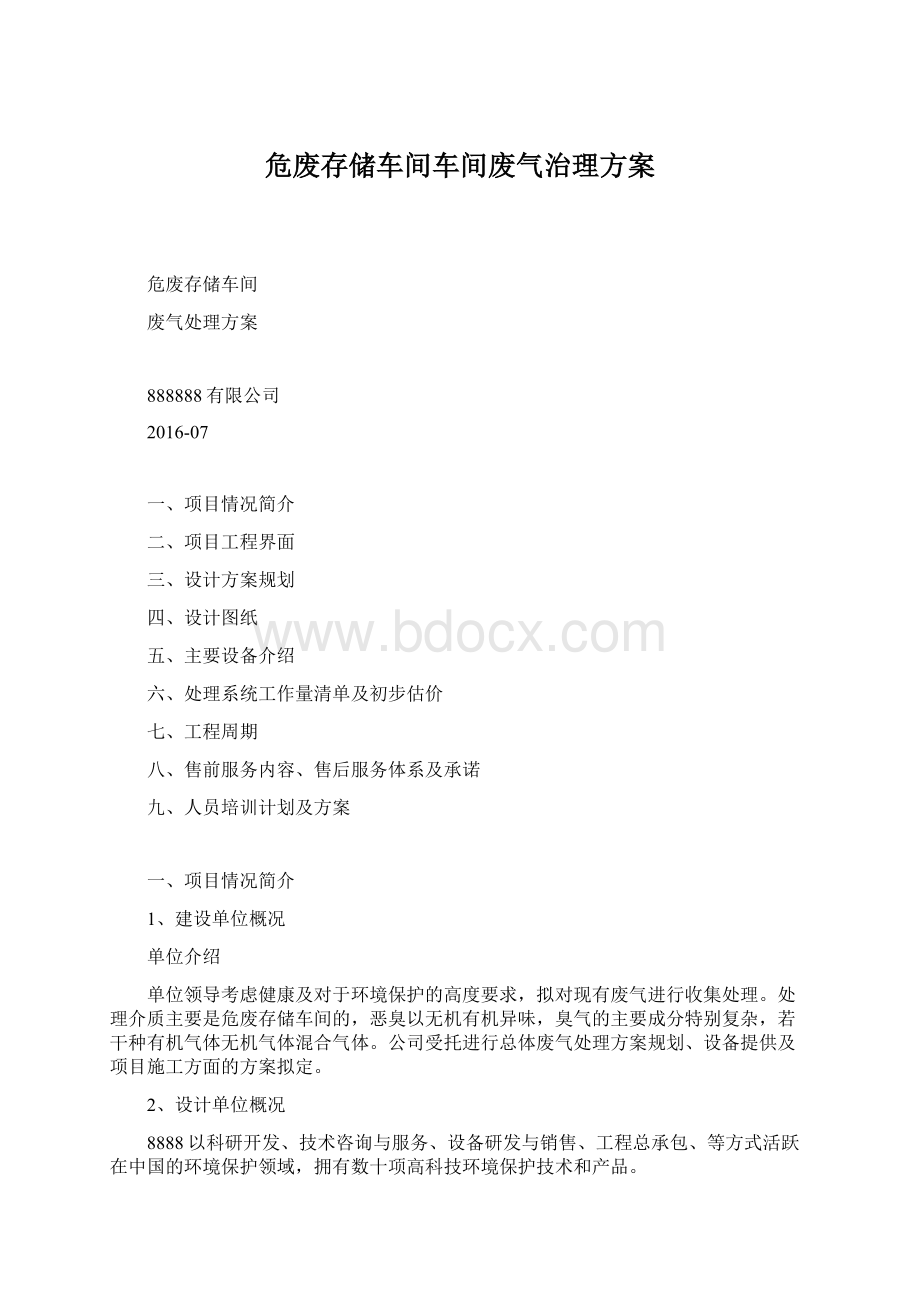 危废存储车间车间废气治理方案Word文档格式.docx_第1页