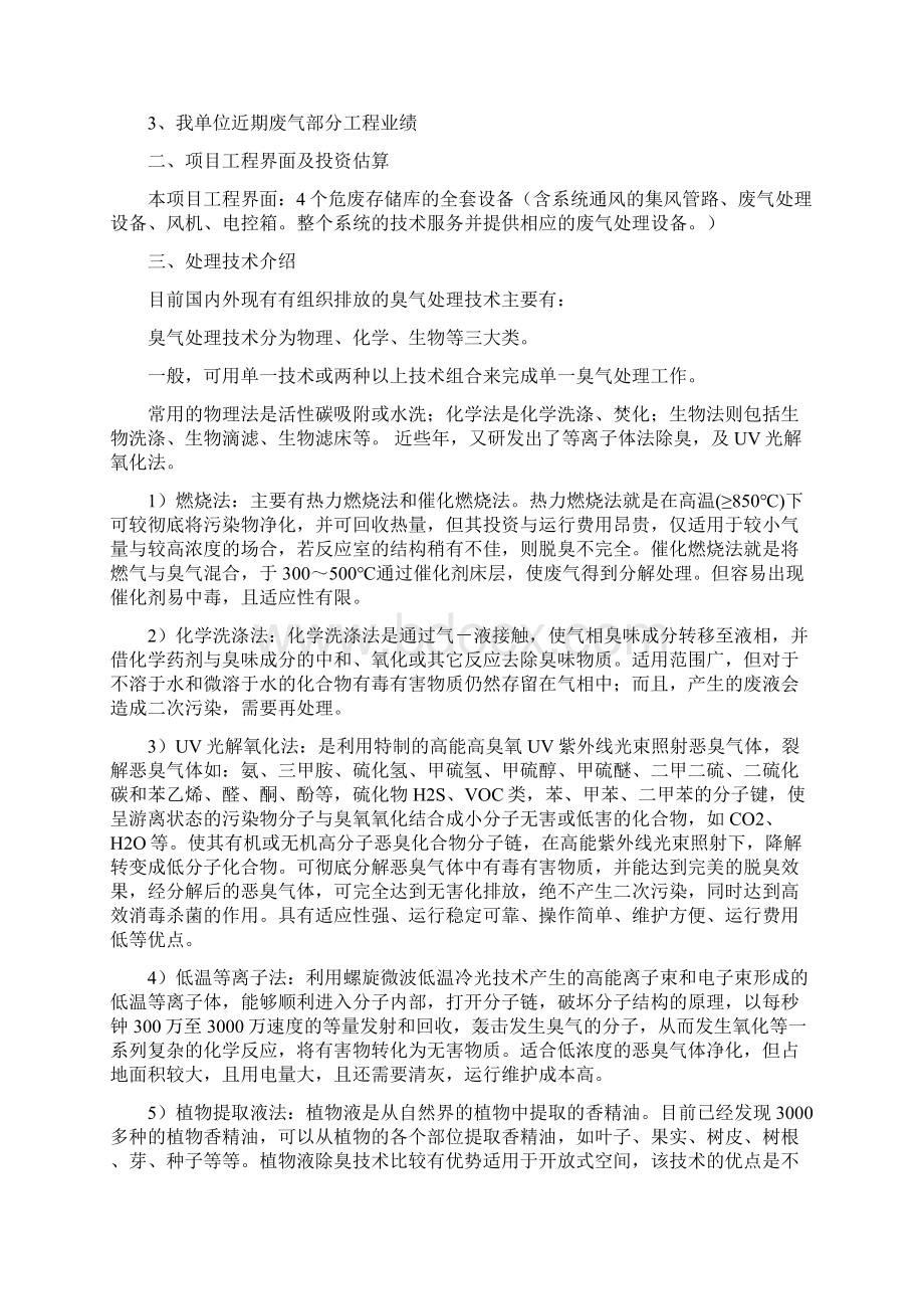 危废存储车间车间废气治理方案Word文档格式.docx_第2页