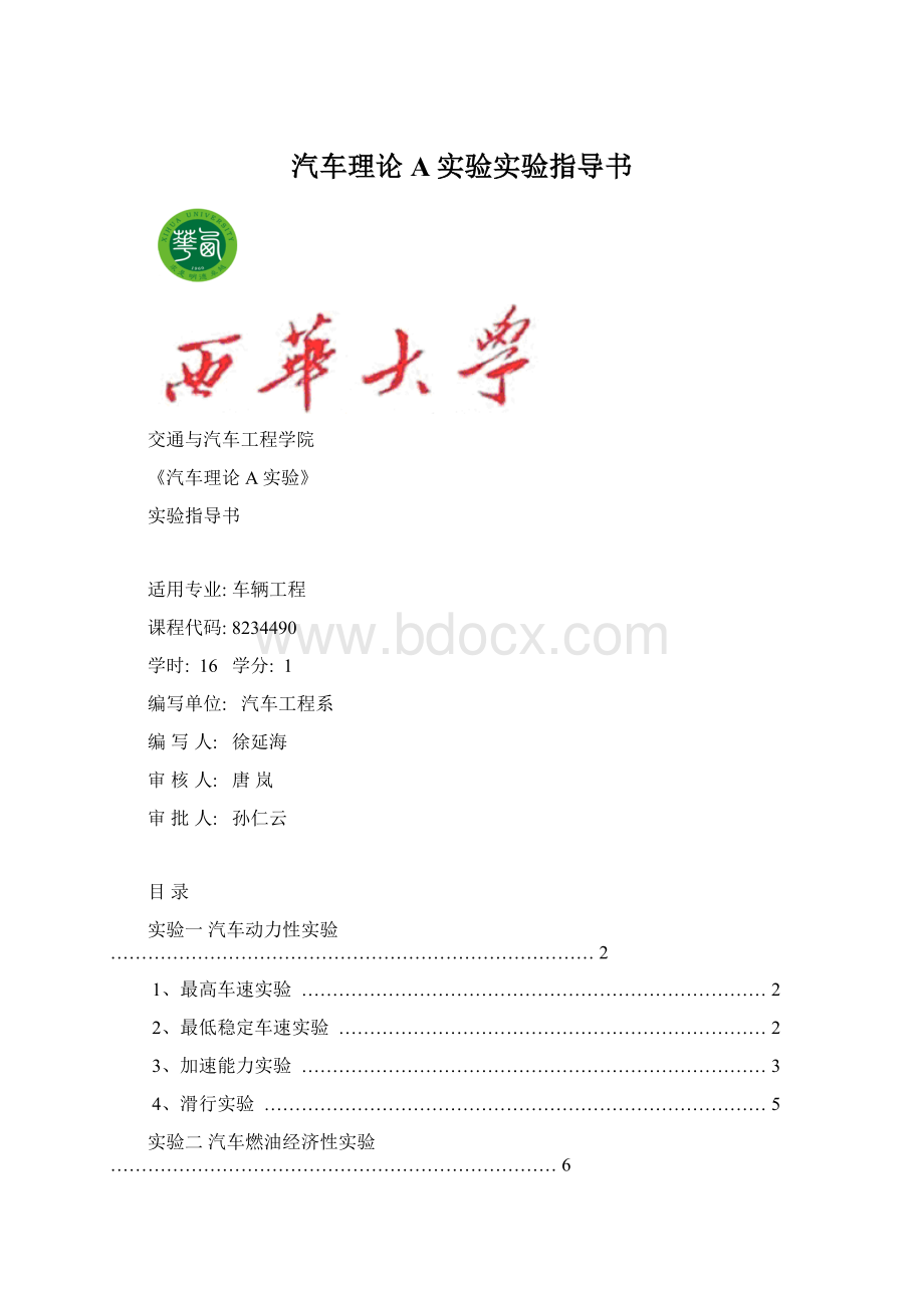 汽车理论A实验实验指导书.docx_第1页