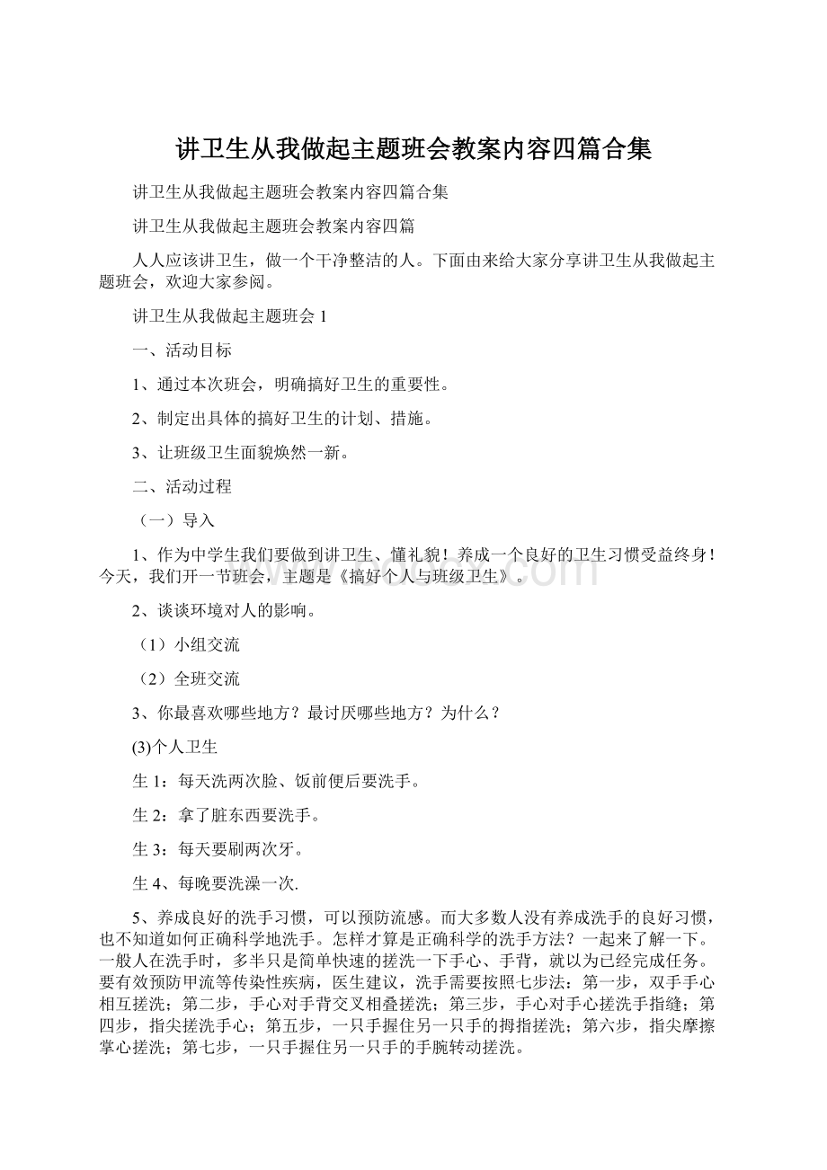 讲卫生从我做起主题班会教案内容四篇合集Word下载.docx