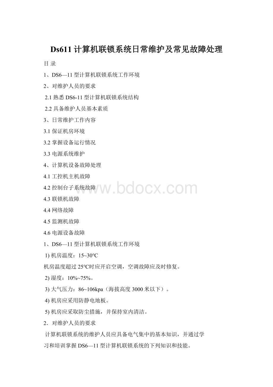 Ds611计算机联锁系统日常维护及常见故障处理.docx