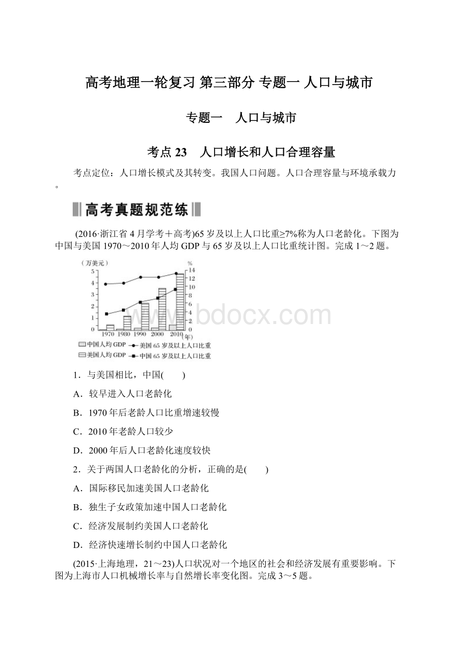 高考地理一轮复习 第三部分 专题一 人口与城市Word格式.docx