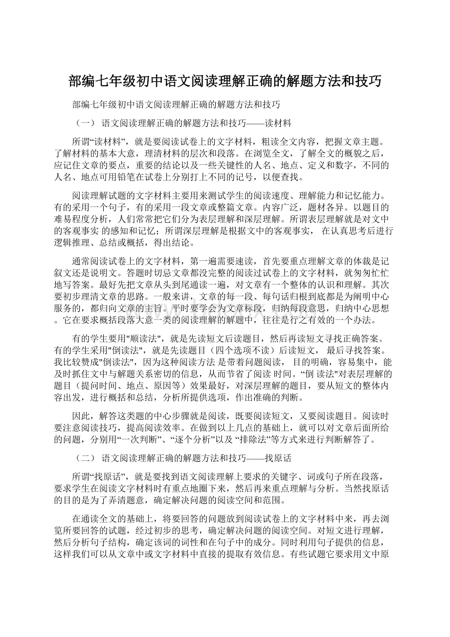 部编七年级初中语文阅读理解正确的解题方法和技巧.docx_第1页