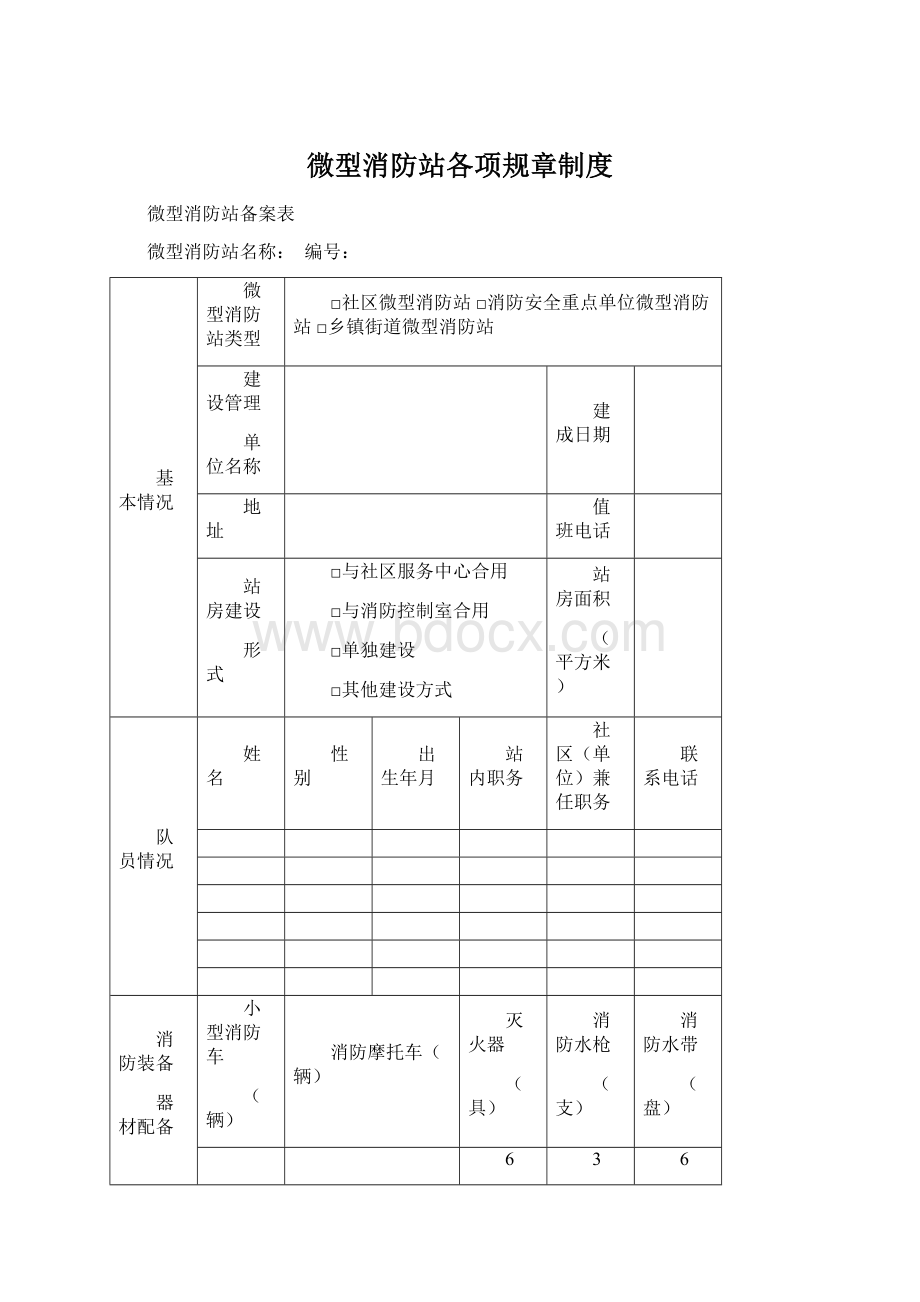 微型消防站各项规章制度Word文档下载推荐.docx_第1页