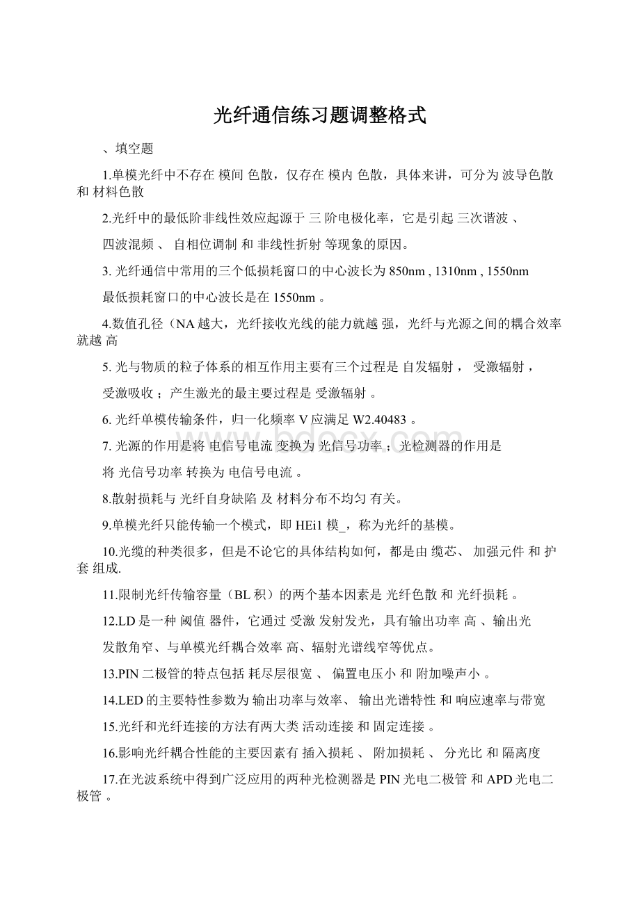 光纤通信练习题调整格式.docx_第1页