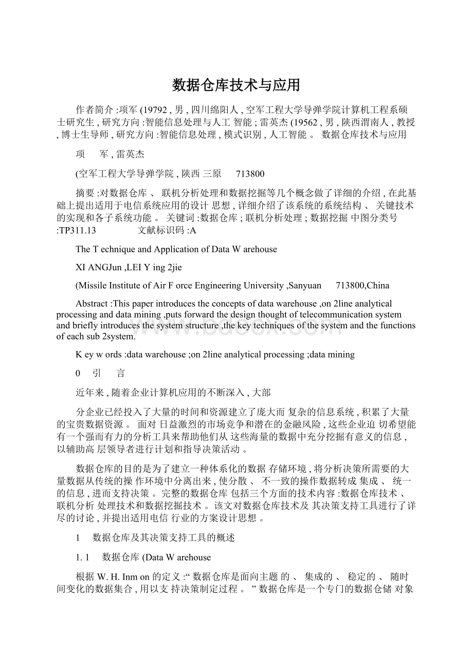 数据仓库技术与应用.docx_第1页