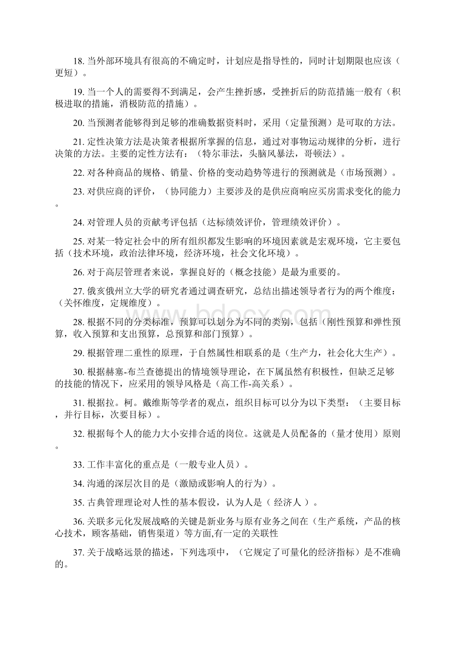 最新管理学基础试题练习及答案资料Word格式文档下载.docx_第2页