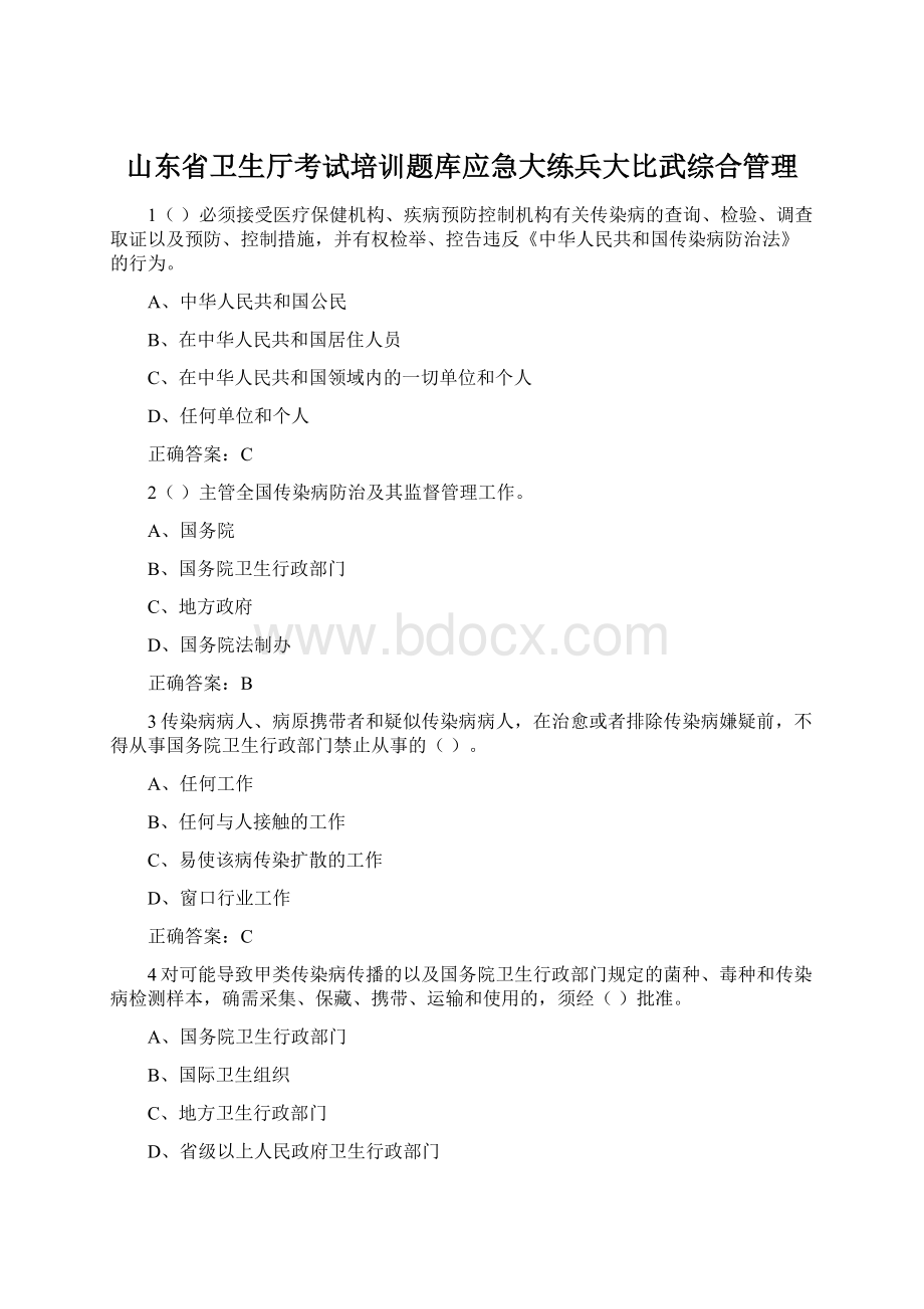 山东省卫生厅考试培训题库应急大练兵大比武综合管理Word格式.docx