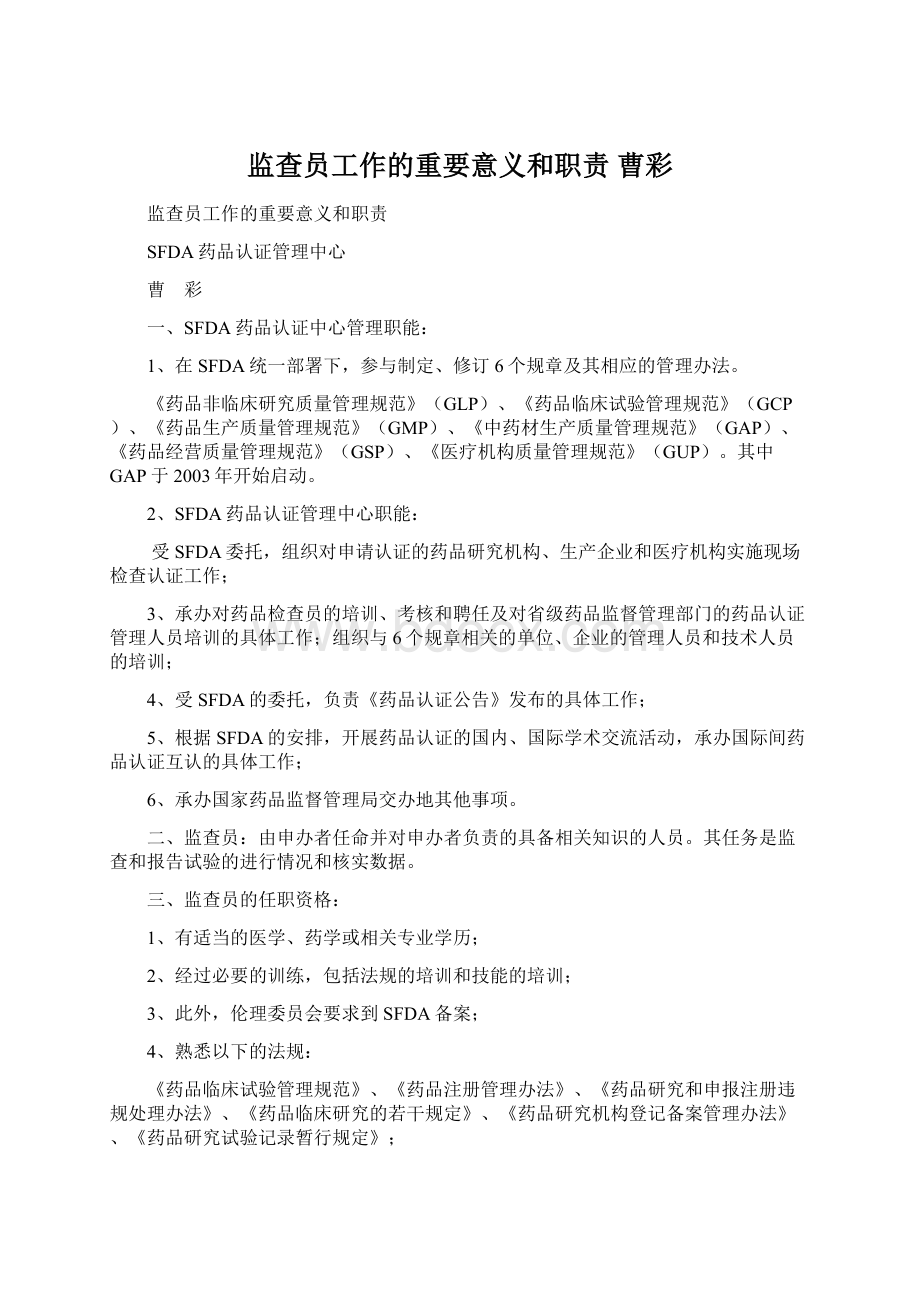 监查员工作的重要意义和职责 曹彩Word文件下载.docx