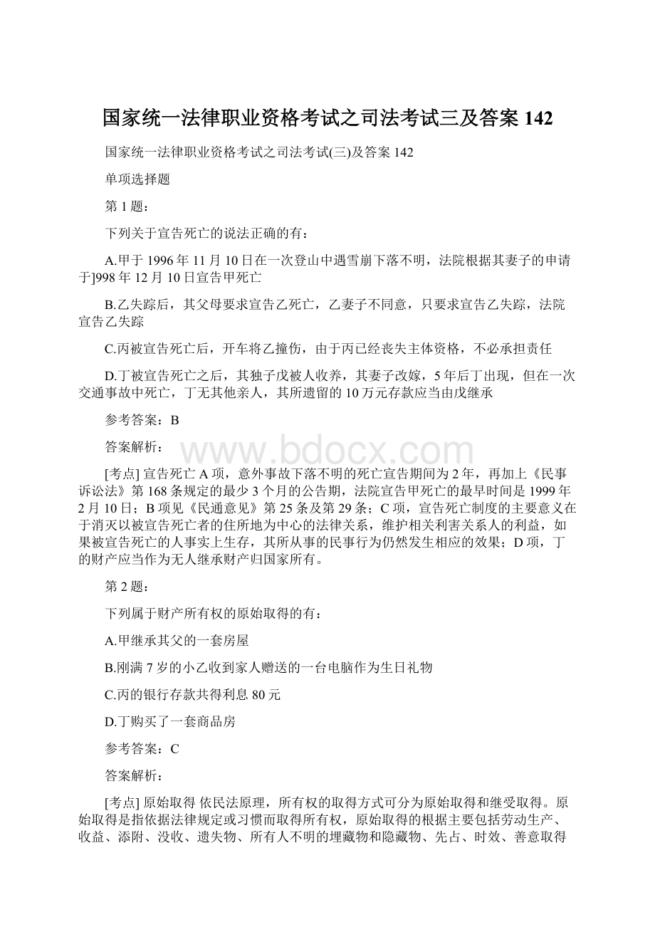 国家统一法律职业资格考试之司法考试三及答案142.docx