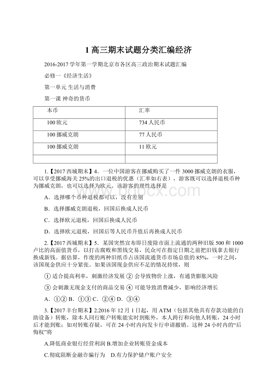 1高三期末试题分类汇编经济Word下载.docx_第1页