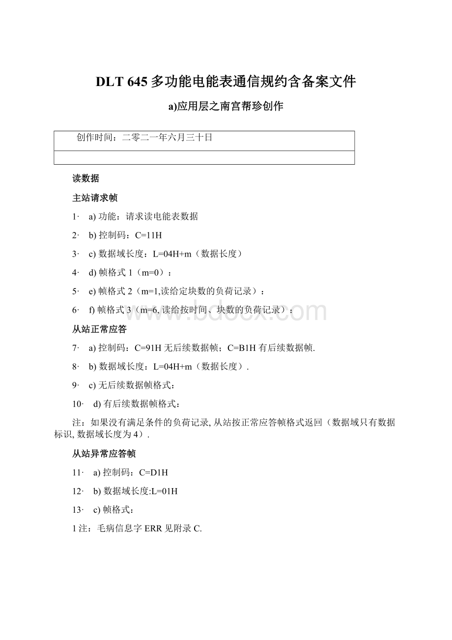 DLT 645多功能电能表通信规约含备案文件.docx_第1页