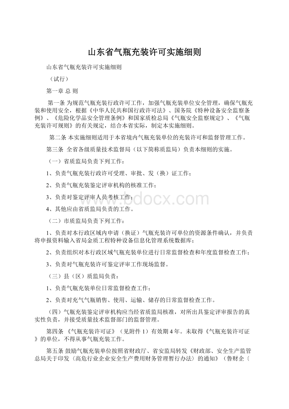 山东省气瓶充装许可实施细则.docx_第1页