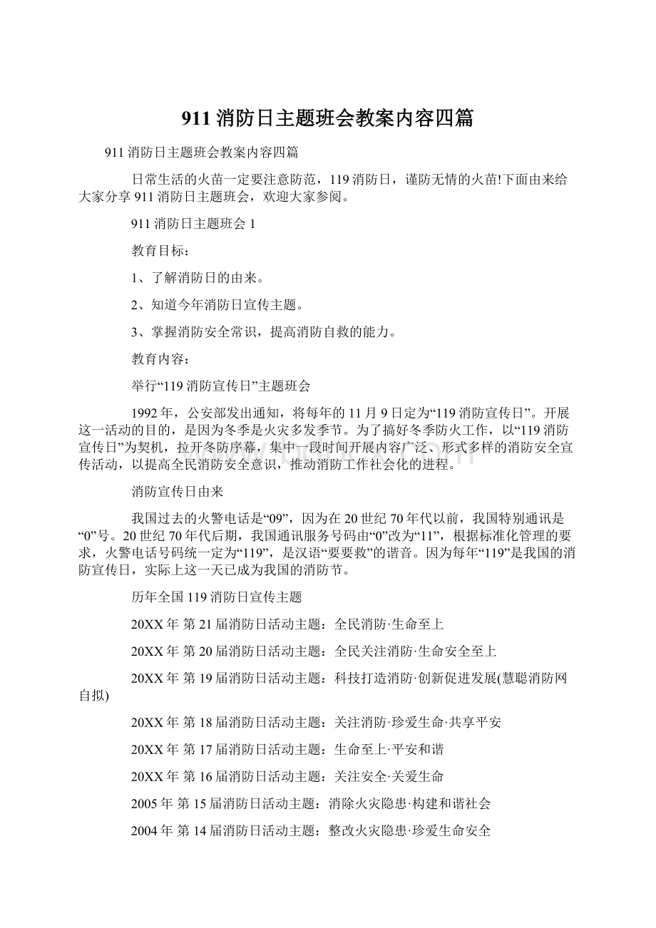 911消防日主题班会教案内容四篇Word文档下载推荐.docx_第1页