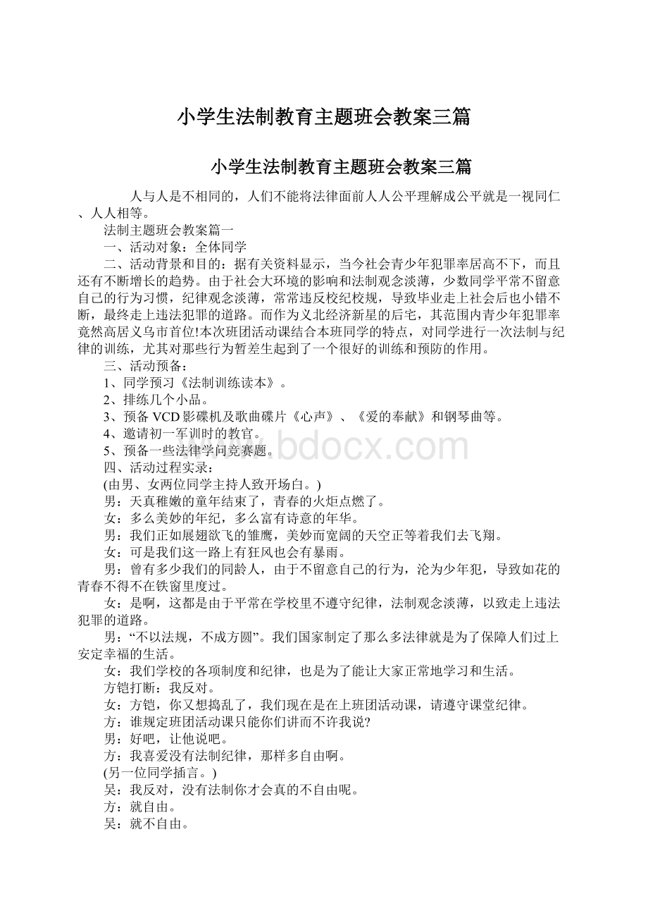 小学生法制教育主题班会教案三篇文档格式.docx