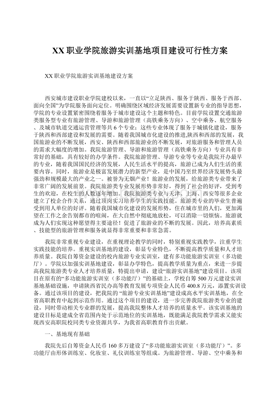 XX职业学院旅游实训基地项目建设可行性方案Word文档格式.docx_第1页