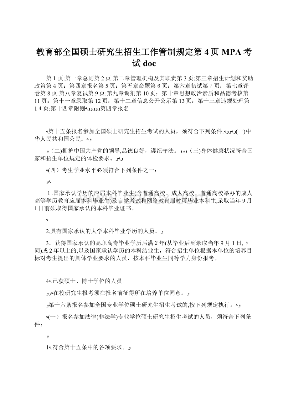 教育部全国硕士研究生招生工作管制规定第4页MPA考试doc.docx_第1页