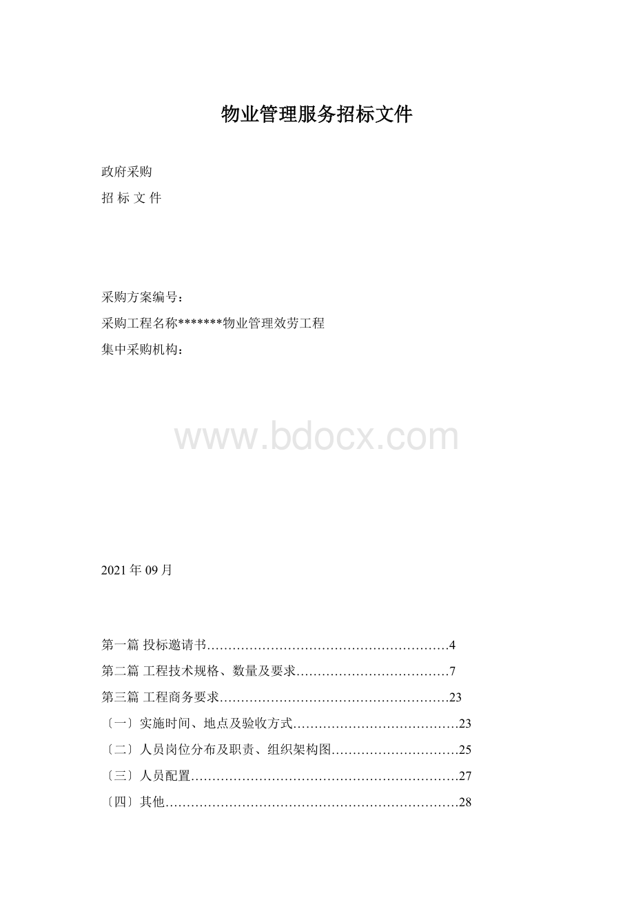 物业管理服务招标文件文档格式.docx_第1页