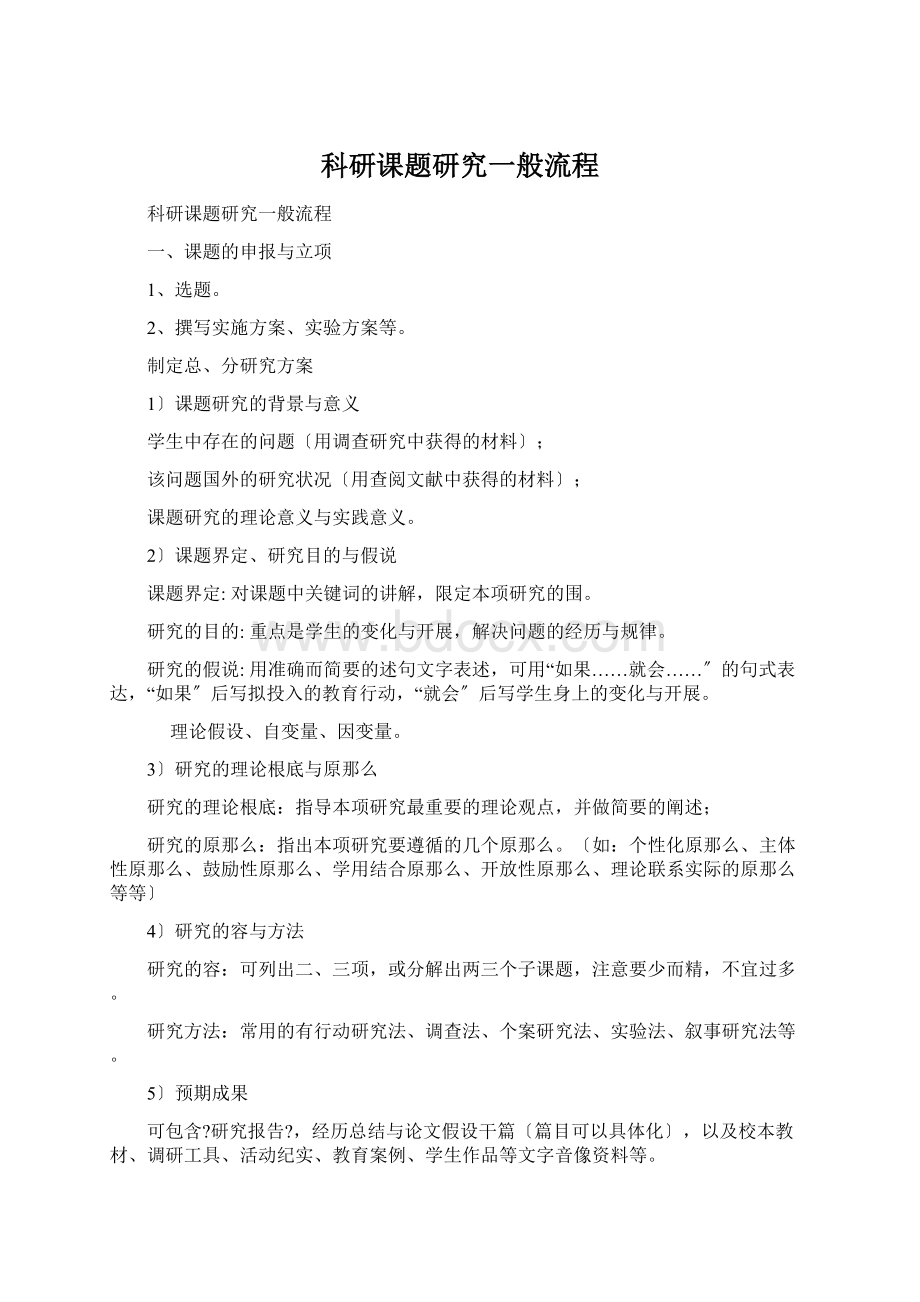 科研课题研究一般流程.docx_第1页