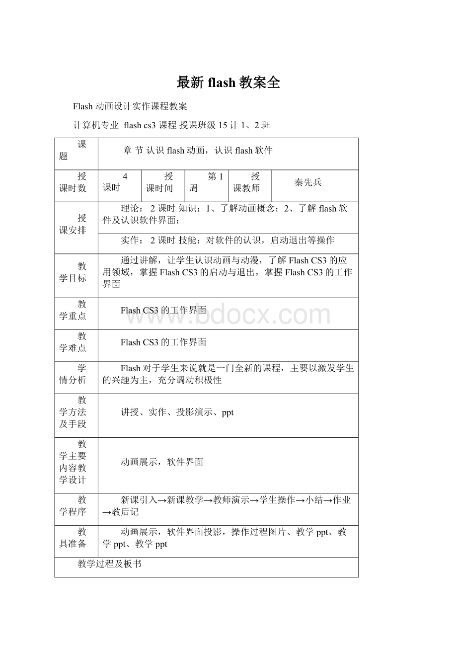 最新flash教案全Word格式.docx_第1页