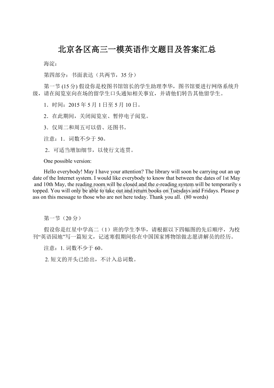 北京各区高三一模英语作文题目及答案汇总.docx