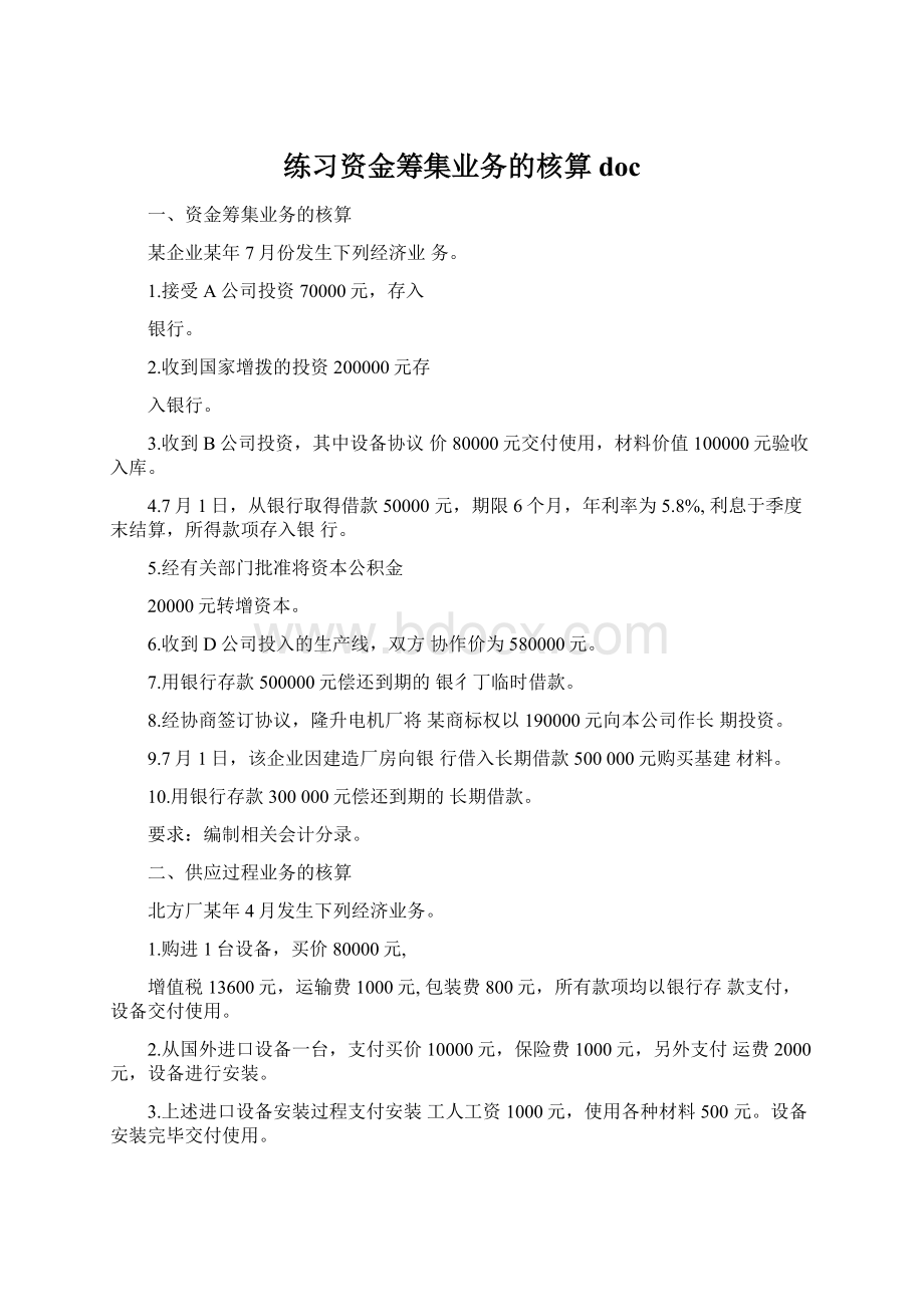 练习资金筹集业务的核算doc.docx_第1页