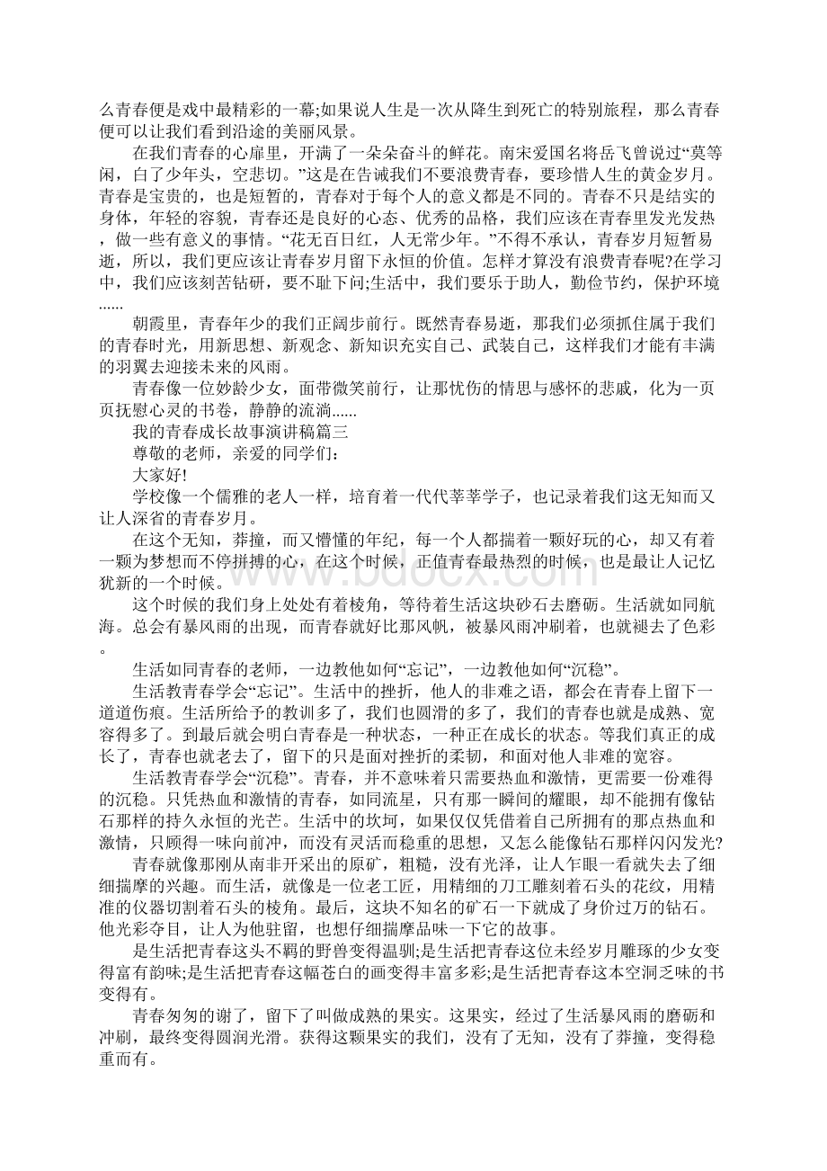 我的青春成长故事演讲稿范文大全Word文件下载.docx_第2页