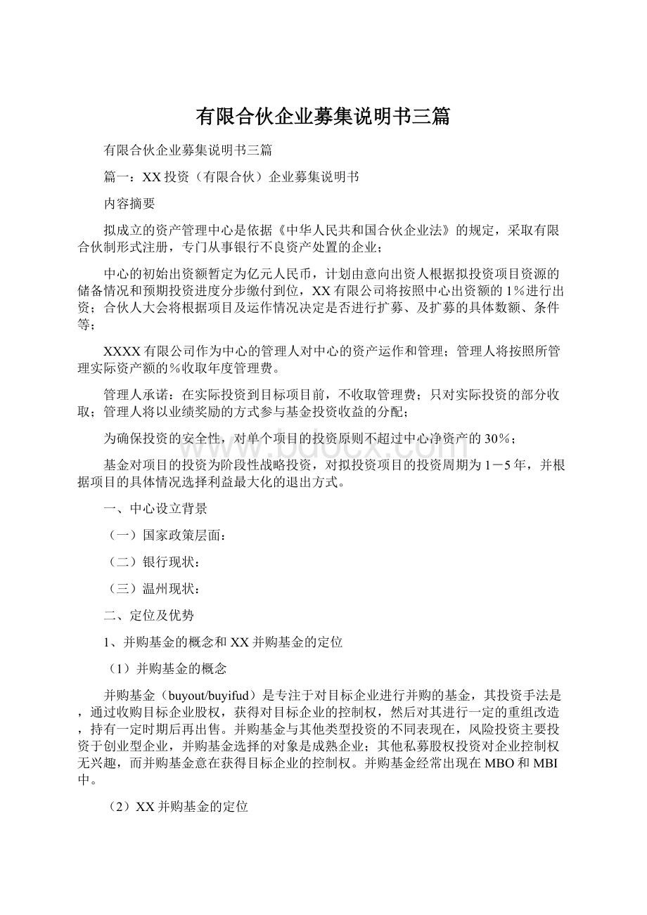 有限合伙企业募集说明书三篇Word下载.docx