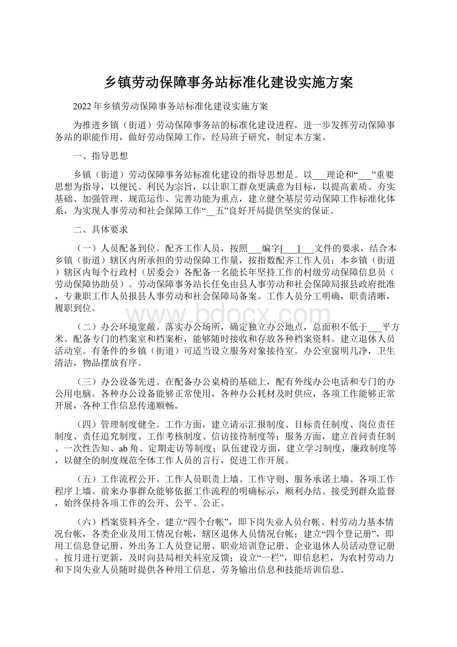 乡镇劳动保障事务站标准化建设实施方案Word文档格式.docx