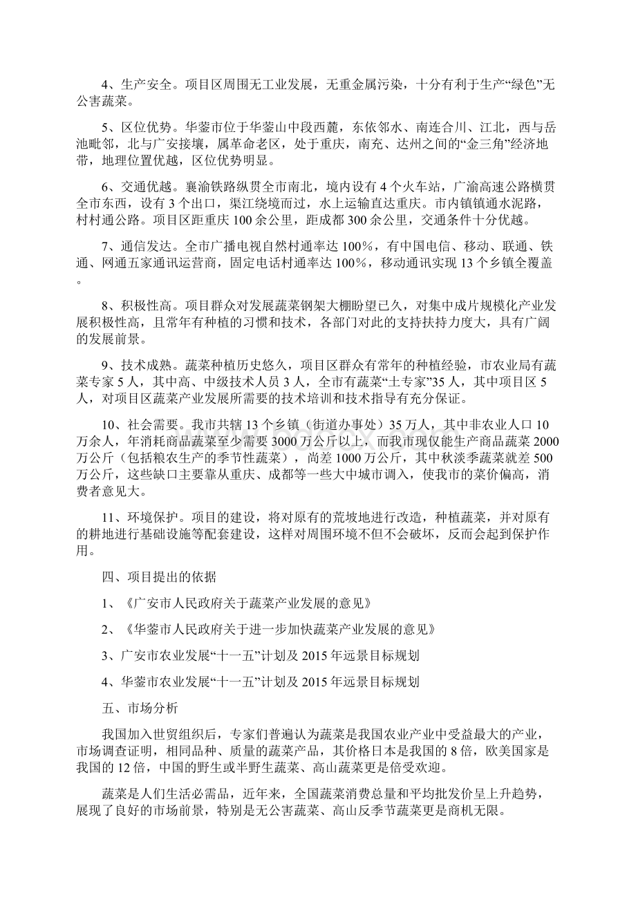 现代农业蔬菜示范园建设推广项目商业计划书文档格式.docx_第3页