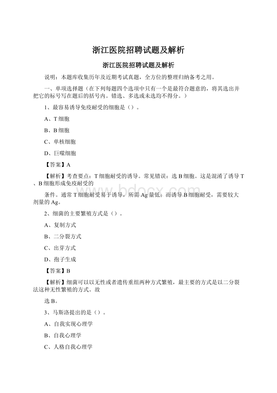 浙江医院招聘试题及解析.docx