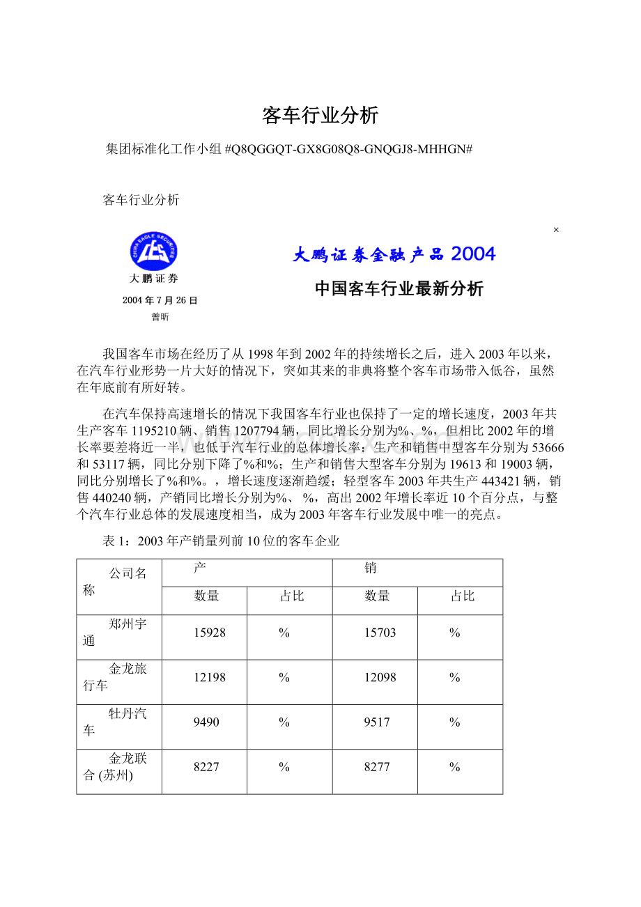 客车行业分析文档格式.docx_第1页