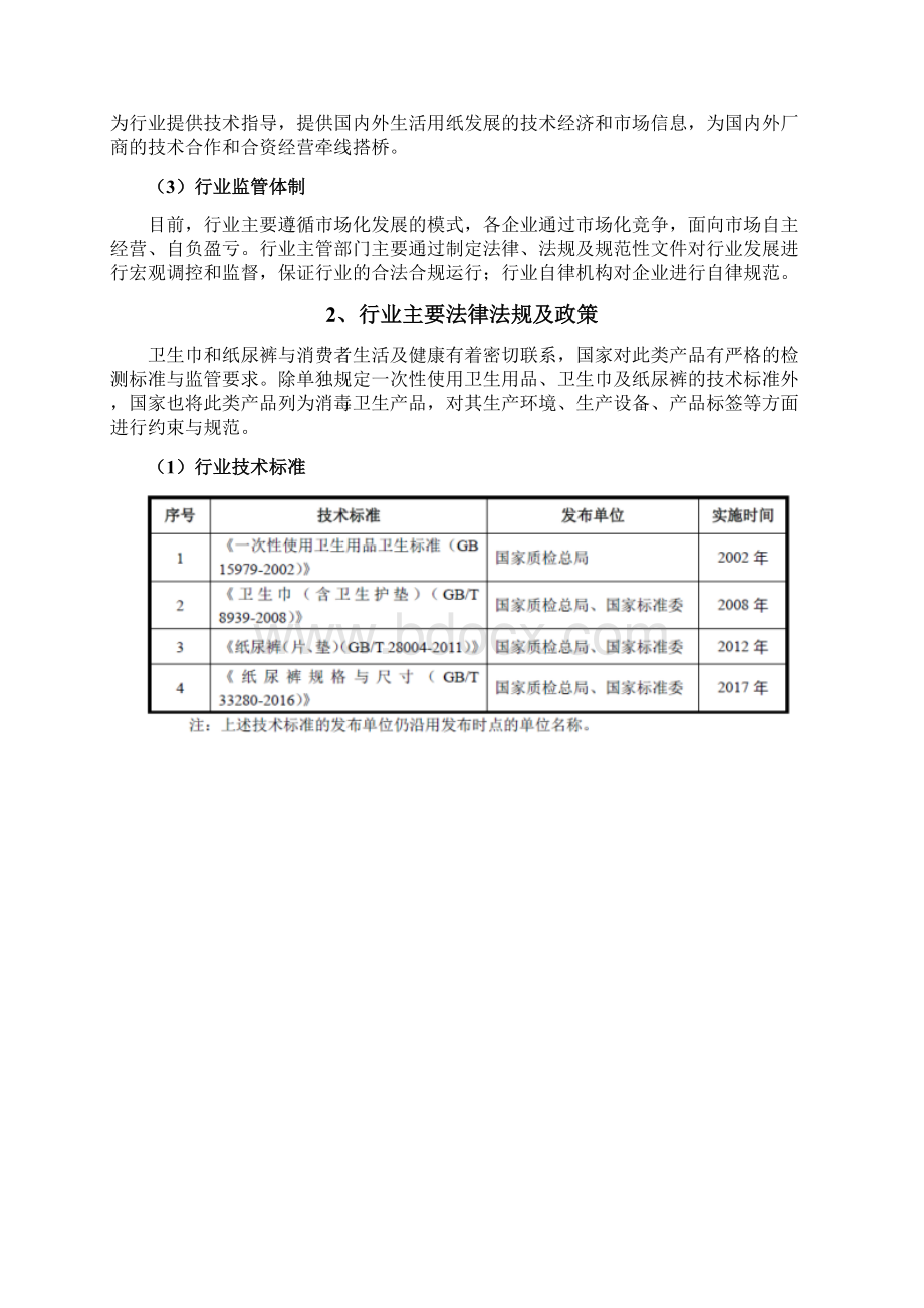 卫生巾纸尿裤行业分析报告.docx_第3页