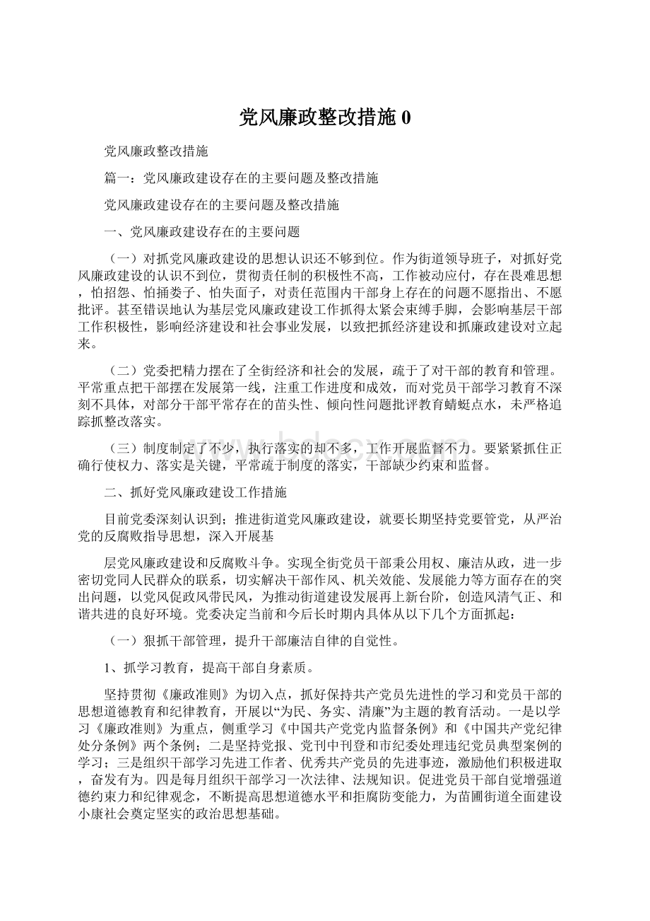 党风廉政整改措施0Word文档下载推荐.docx