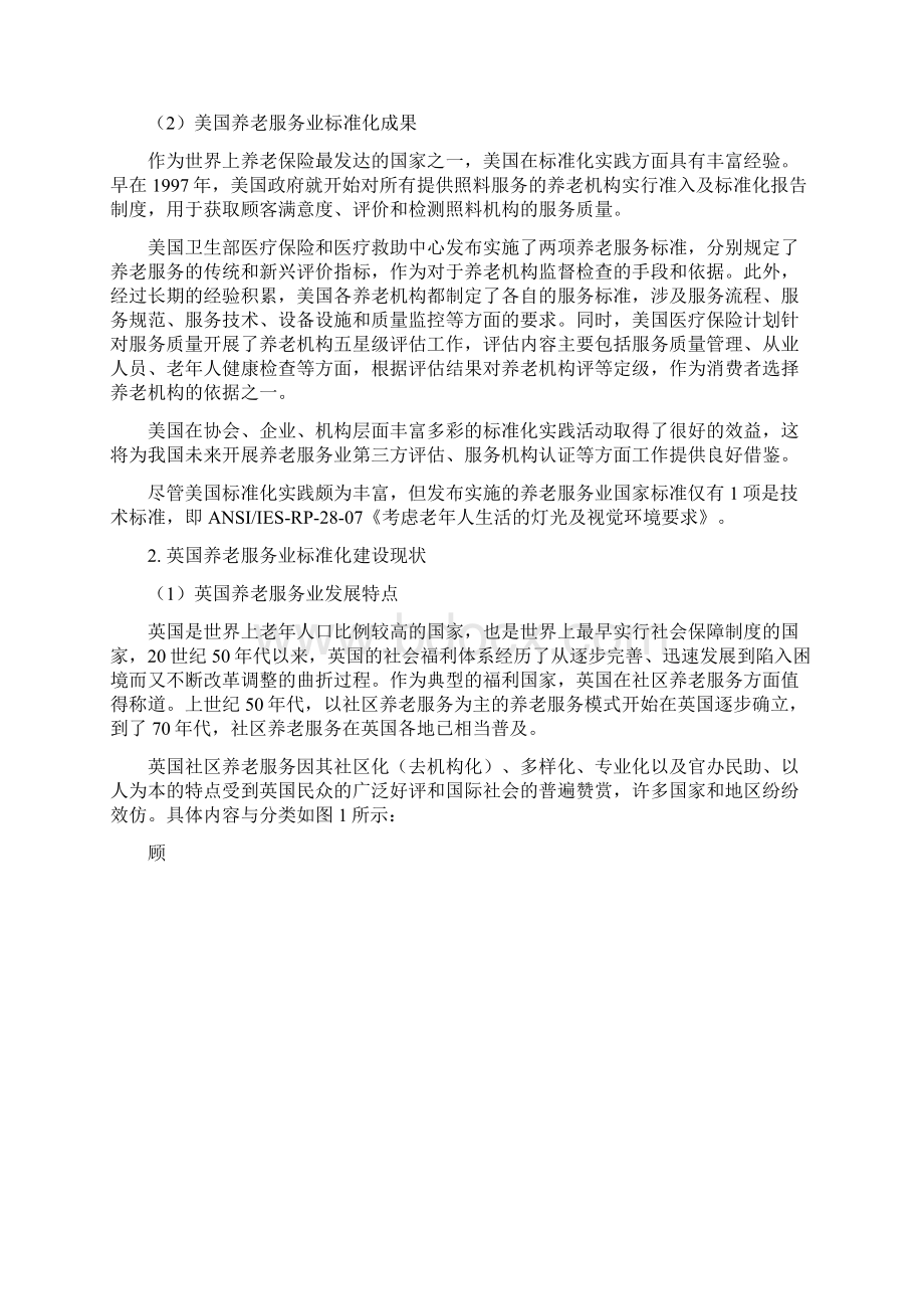 养老服务业统一标准体系框架研究应用报告送审稿.docx_第3页